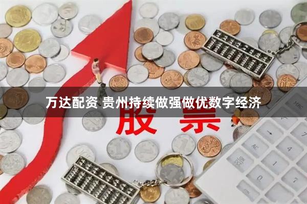 万达配资 贵州持续做强做优数字经济