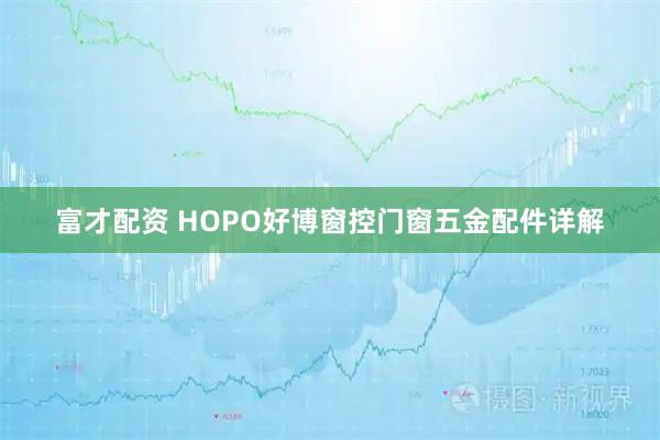 富才配资 HOPO好博窗控门窗五金配件详解