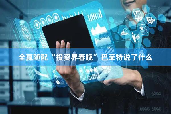 全赢随配 “投资界春晚” 巴菲特说了什么