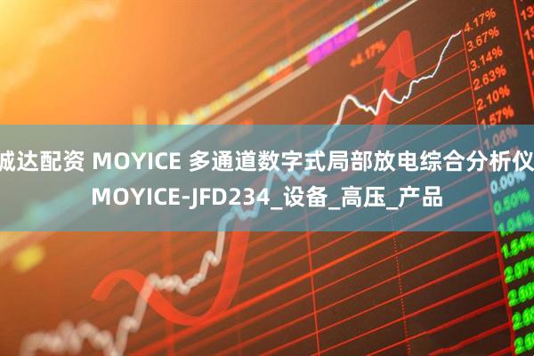 诚达配资 MOYICE 多通道数字式局部放电综合分析仪 MOYICE-JFD234_设备_高压_产品