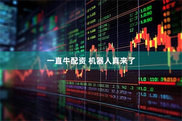 一直牛配资 机器人真来了