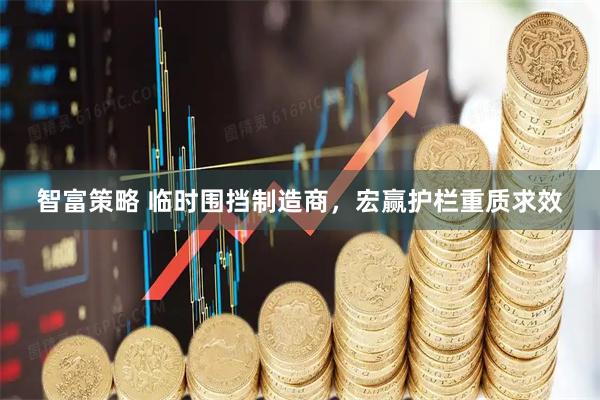 智富策略 临时围挡制造商，宏赢护栏重质求效
