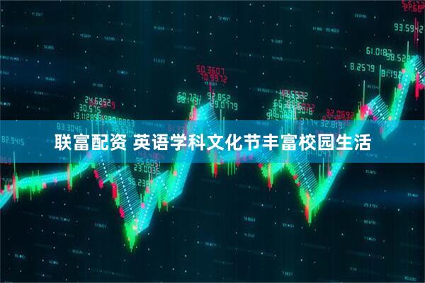 联富配资 英语学科文化节丰富校园生活