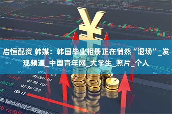 启恒配资 韩媒:韩国毕业相册正在悄然“退场”_发现频道_中国青年网_大学生_照片_个人
